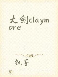 大剑claymore