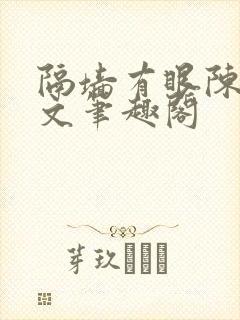 隔墙有眼陈贰全文笔趣阁