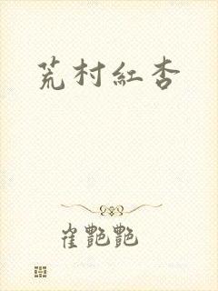 荒村红杏