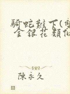 骑蛇难下(双) 金银花类似的