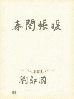 春闺帐暖