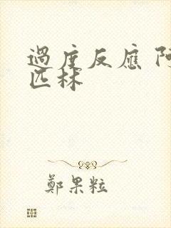 过度反应 阿司匹林