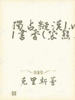 独占糙汉1.v1书香(袋熊布丁)小说