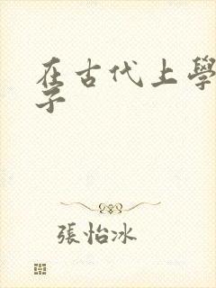 在古代上学的日子