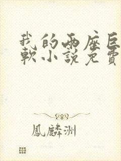 我的两座巨峰很软小说免费阅读