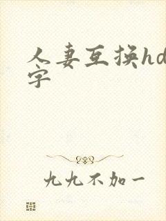 人妻互换hd中字