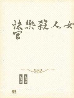 快乐杀人女搜查官