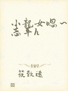 小龙女嗯～啊尹志平h