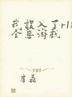 我误入了r18全息游戏