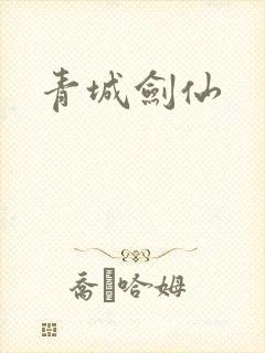 青城剑仙