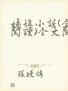 姨姐小说(全文阅读)全文阅读免费