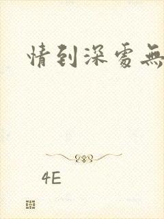 情到深处无怨尤