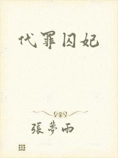 代罪囚妃