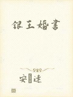 银王婚书