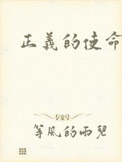 正义的使命最新