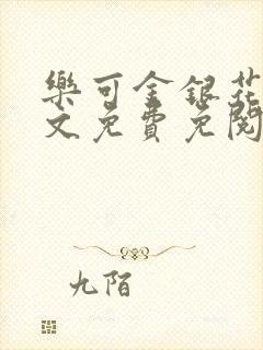 乐可金银花露全文免费免阅读