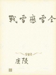 战雪恋雪全文