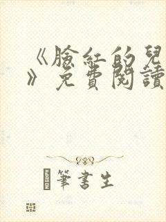 《脸红的儿媳妇》免费阅读