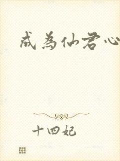 成为仙君心上蛟