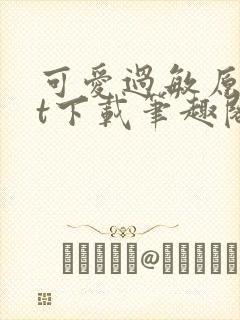 可爱过敏原txt下载笔趣阁