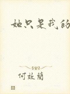 她只是我的妹妹