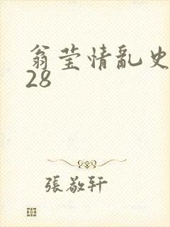翁莹情乱史1～28