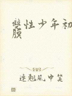 双性少年初次破膜