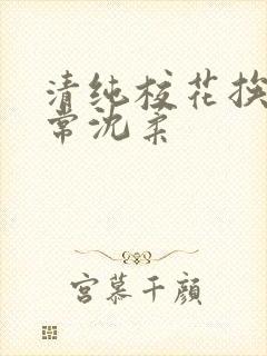 清纯校花挨脔日常沈柔