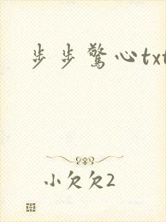 步步惊心txt