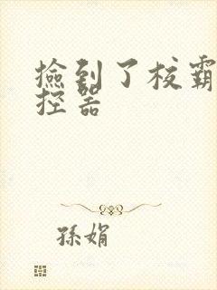 捡到了校霸的遥控器