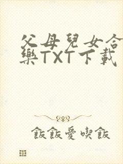 父母儿女合家欢乐TXT下载