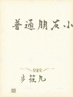 普通朋友小说
