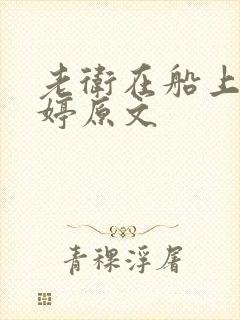老卫在船上弄雨婷原文