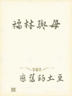 福林与母