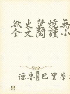 欲火焚烧无删减全文阅读小说