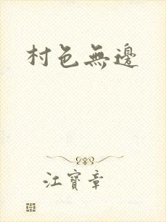 村色无边