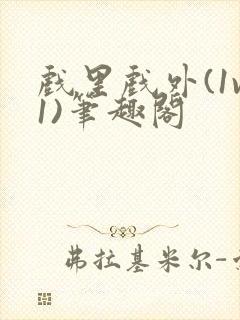 戏里戏外(1v1)笔趣阁