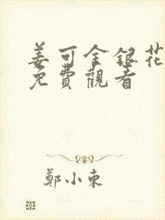 姜可金银花全文免费观看