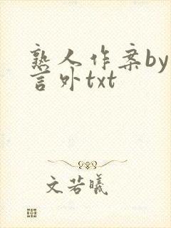 熟人作案by在言外txt