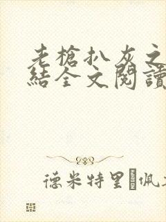 老枪扒灰之大团结全文阅读