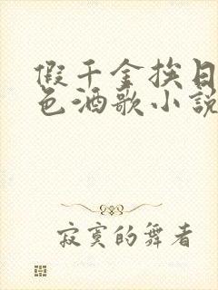 假千金挨日记暮色酒歌小说免费