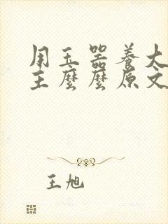 用玉器养大的公主么么原文