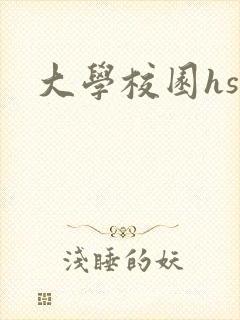 大学校园hsc