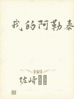 我的阿勒泰小说