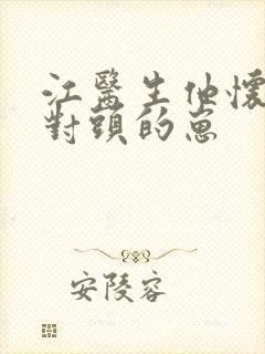 江医生他怀了死对头的崽