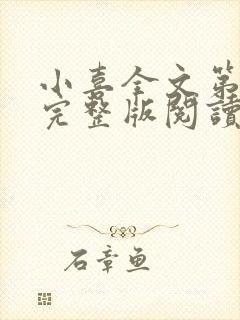 小喜全文第一部完整版阅读