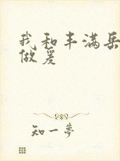 我和丰满岳疯狂做爰