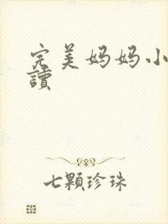 完美妈妈小说阅读