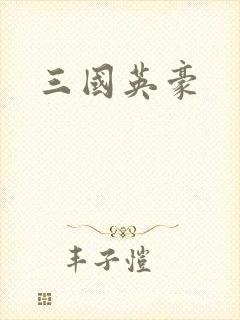 三国英豪