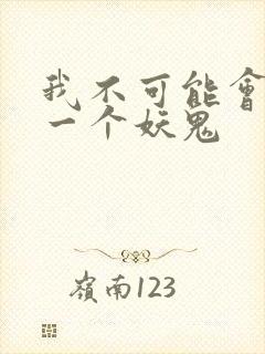 我不可能会怜惜一个妖鬼